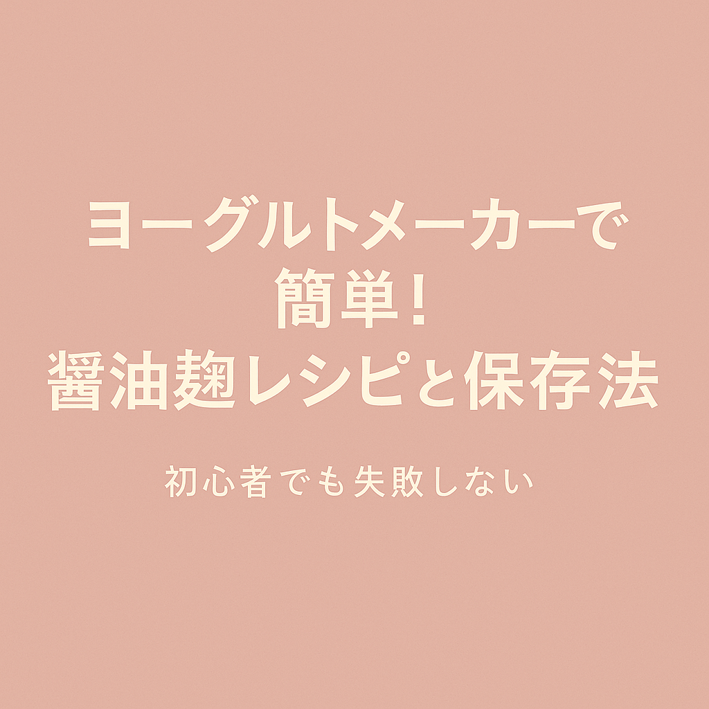 ヨーグルトメーカーで簡単に作れる醤油麹レシピと保存方法を紹介する記事のアイキャッチ画像。初心者向けにやさしい雰囲気のデザイン。