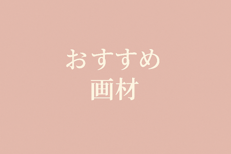 己書におすすめの画材セット（筆ペン・和紙・墨）
