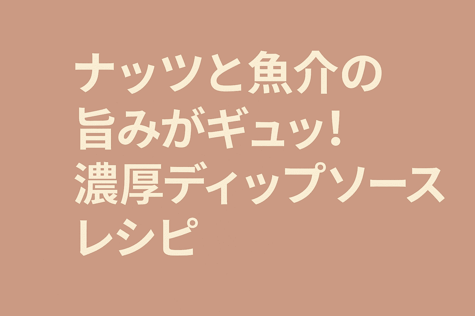 ナッツと魚介の旨みがギュッと詰まった濃厚ディップソースレシピのアイキャッチ画像