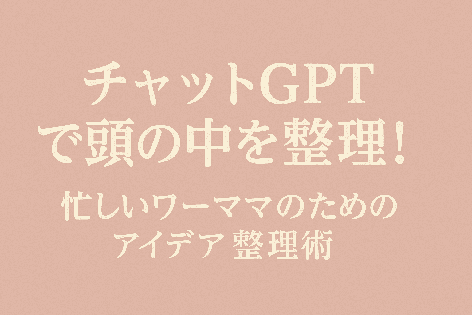 チャットGPTでタスクやアイデアを整理する方法を紹介するアイキャッチ画像
