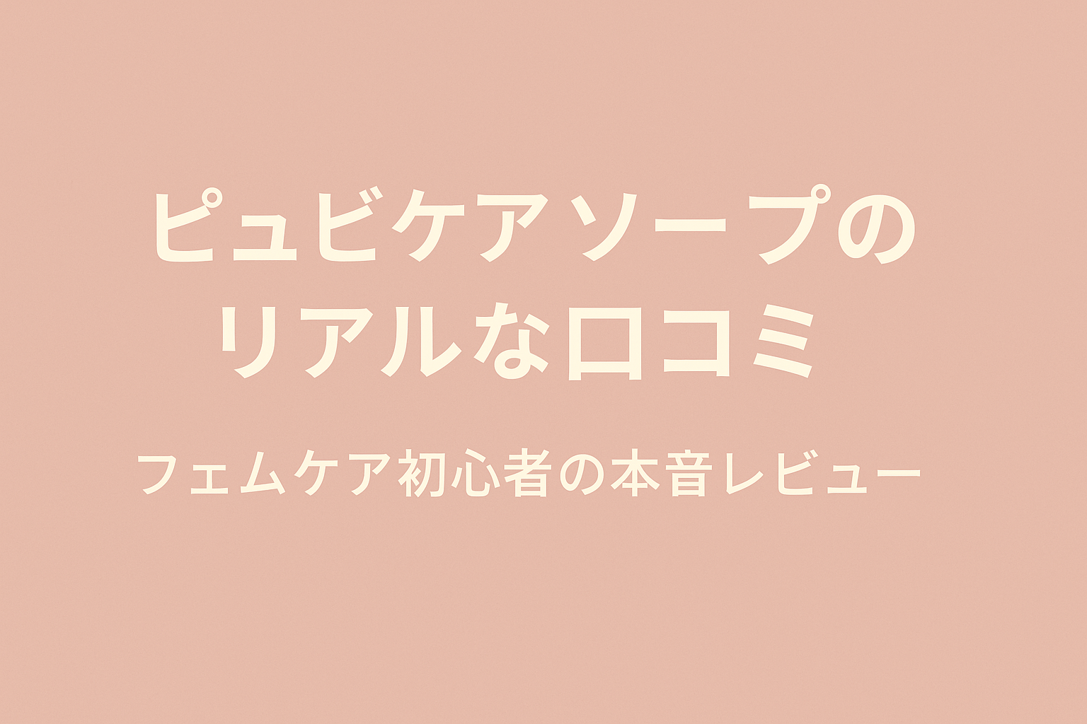 ピュビケアソープのリアルな口コミとフェムケア初心者向けレビュー記事のアイキャッチ画像