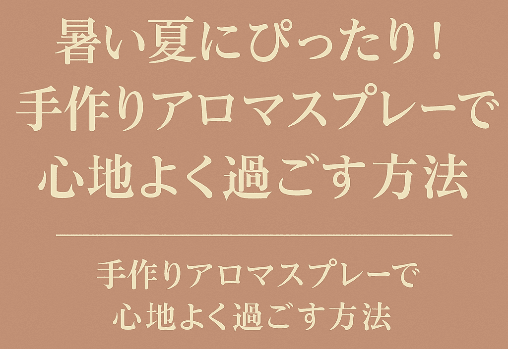 暑い夏にぴったりの手作りアロマスプレーを紹介するブログ記事のアイキャッチ画像