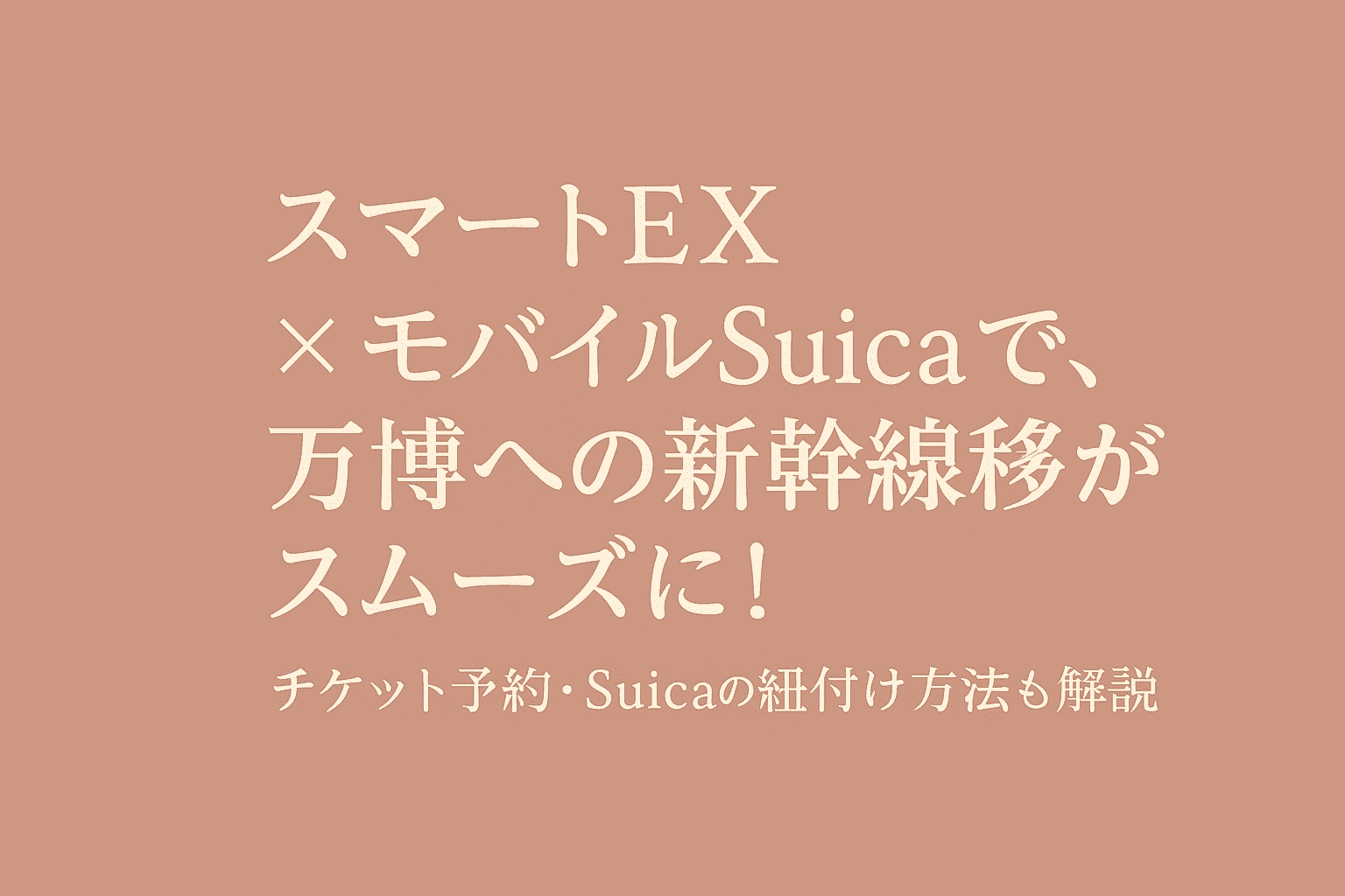 スマートEXとモバイルSuicaを使った大阪万博への移動方法を紹介するブログアイキャッチ画像