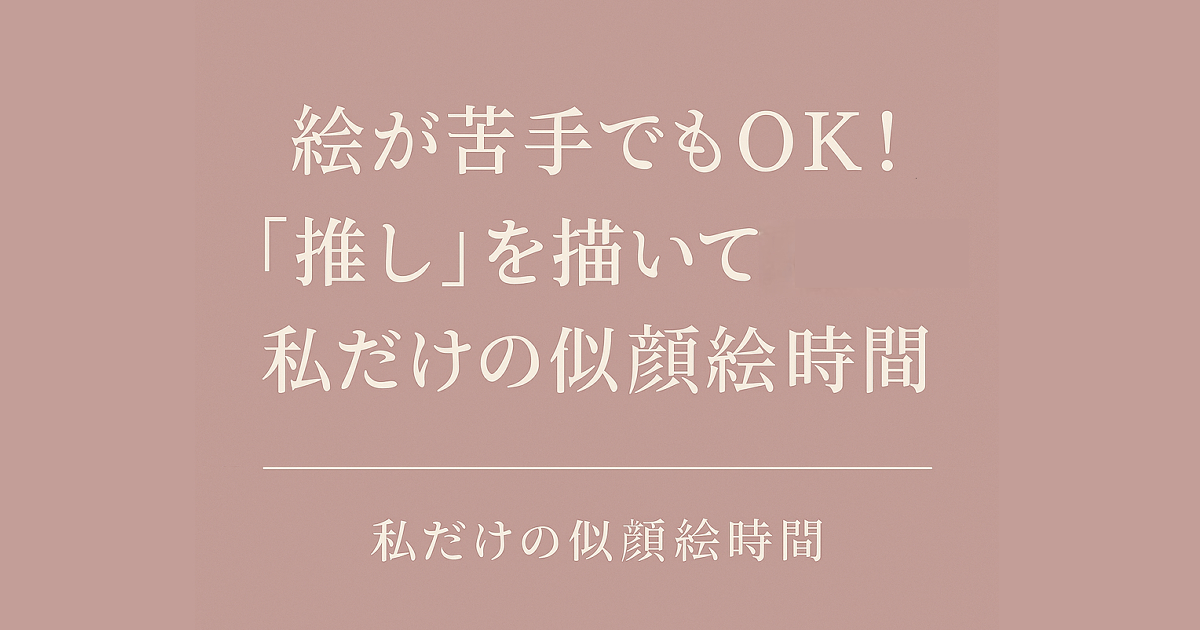 絵が苦手でもOK！推しを描いてはじめる似顔絵時間を紹介する、やさしい印象のブログアイキャッチ画像